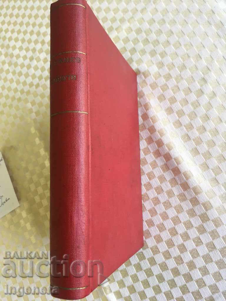 ΤΟ ΒΙΒΛΙΟ ΤΟΥ ΒΙΒΛΙΟΥ 1931 ΚΩΝΣΤΑΝΤΙΝ ΠΕΤΚΑΝΟΒ-ΧΑΙΔΟΥΤΙ με τιμή 37.00 BGN | € 18.92 ΤΟ ΒΙΒΛΙΟ ΤΟΥ ΒΙΒΛΙΟΥ 1931 ΚΩΝΣΤΑΝΤΙΝ ΠΕΤΚΑΝΟΒ-ΧΑΙΔΟΥΤΙ με τιμή 37.00 BGN | € 18.92