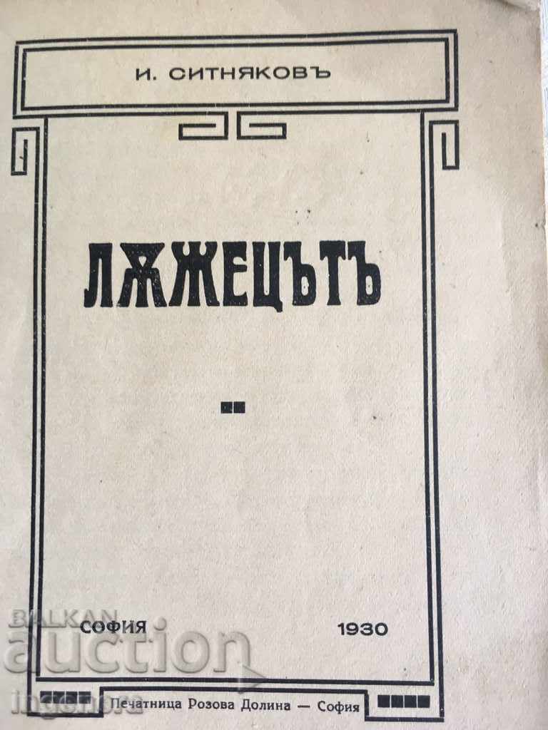 ΒΙΒΛΙΟ ΑΠΟ ΤΟΝ Ι. ΣΙΤΝΙΑΚΟΦ με τιμή € 4.00 | 7.82 BGN ΒΙΒΛΙΟ ΑΠΟ ΤΟΝ Ι. ΣΙΤΝΙΑΚΟΦ με τιμή € 4.00 | 7.82 BGN