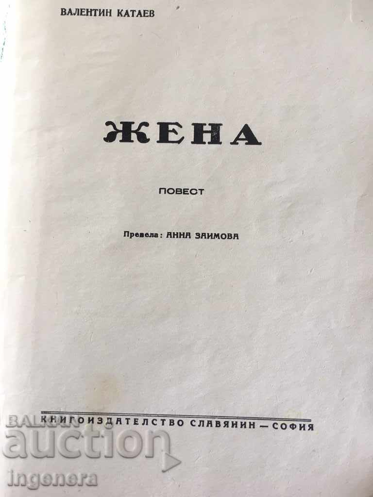 ΒΙΒΛΙΟ ΙΣΤΟΡΙΕΣ - ΒΑΛΕΝΤΙΝ ΚΑΤΑΕΦ - ΓΥΝΑΙΚΑ με τιμή € 6.14 | 12.01 BGN ΒΙΒΛΙΟ ΙΣΤΟΡΙΕΣ - ΒΑΛΕΝΤΙΝ ΚΑΤΑΕΦ - ΓΥΝΑΙΚΑ με τιμή € 6.14 | 12.01 BGN