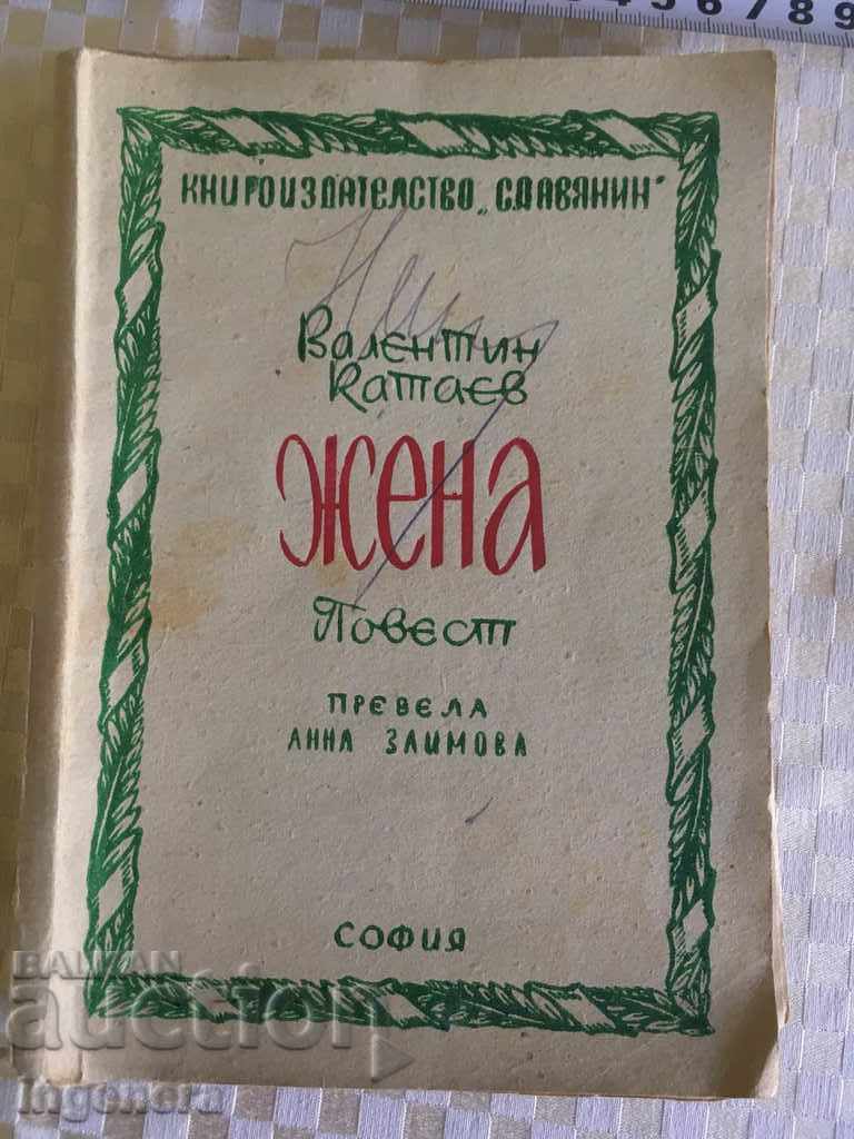 ΒΙΒΛΙΟ ΙΣΤΟΡΙΕΣ - ΒΑΛΕΝΤΙΝ ΚΑΤΑΕΦ - ΓΥΝΑΙΚΑ ΒΙΒΛΙΟ ΙΣΤΟΡΙΕΣ - ΒΑΛΕΝΤΙΝ ΚΑΤΑΕΦ - ΓΥΝΑΙΚΑ