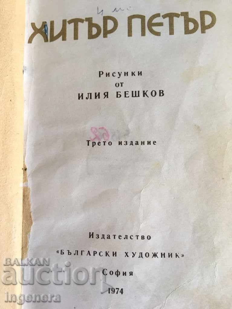 BOOK BOOK PETER ILLUSTRATIONS ILIA BISHKOV