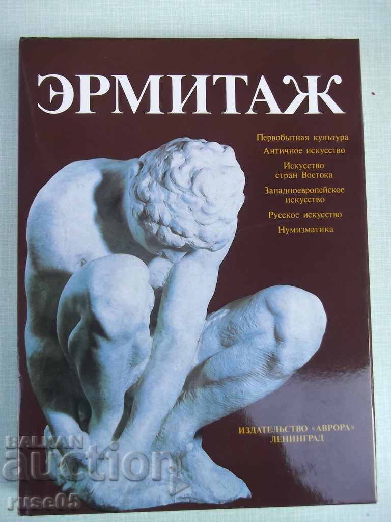 Книга "Эрмитаж - Б. Б. Пиотровский" - 392 стр.