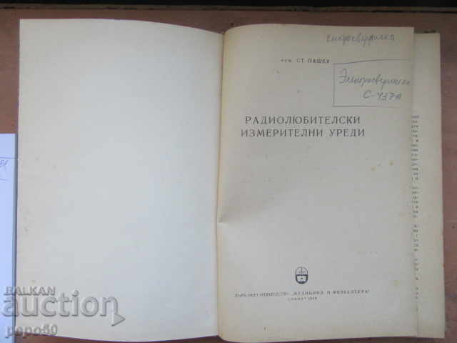 AMBIENT MEASURING DEVICES - St. Pashev - 1960 with price 7.00 BGN | € 3.58