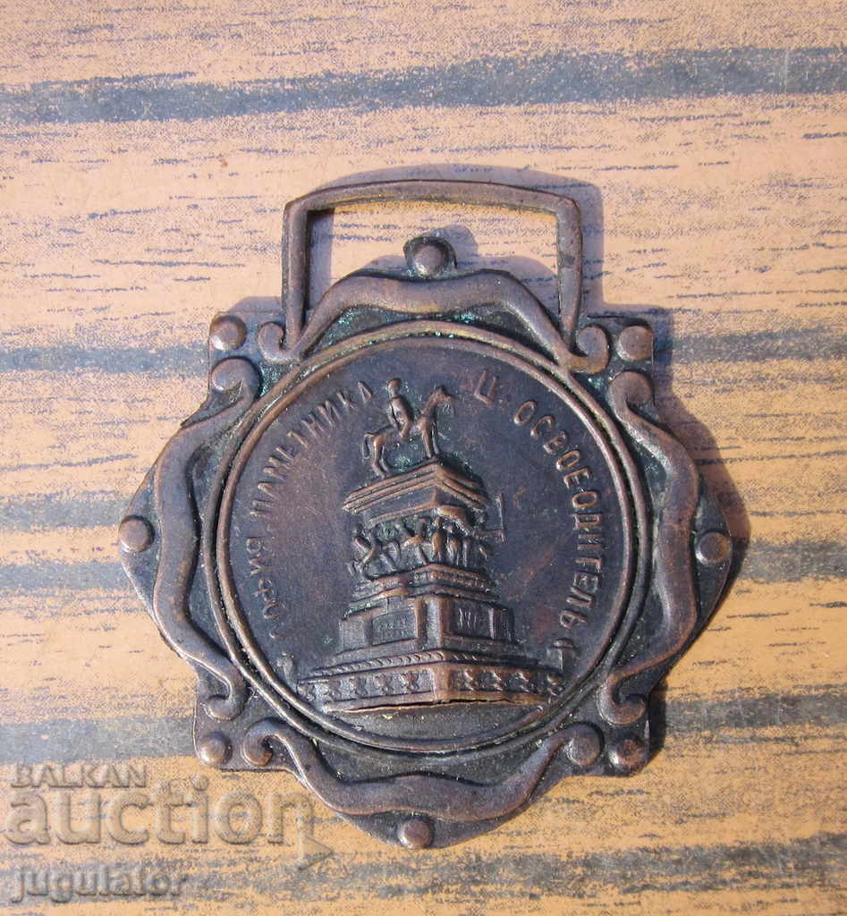 Βασίλειο της Βουλγαρίας Παλαιό Μετάλλιο Sofia Monument King Liberator με τιμή 45.00 BGN | € 23.01