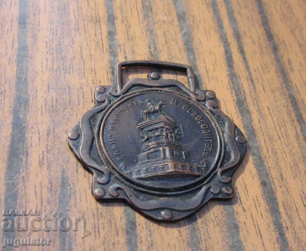 Licitație Regatul Bulgariei medalie veche Sofia Monumentul Țarului Eliberator