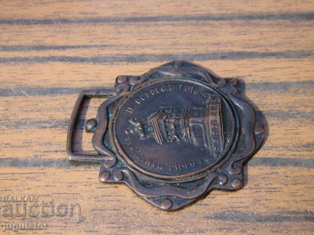 Livrarea Regatul Bulgariei medalie veche Sofia Monumentul Țarului Eliberator