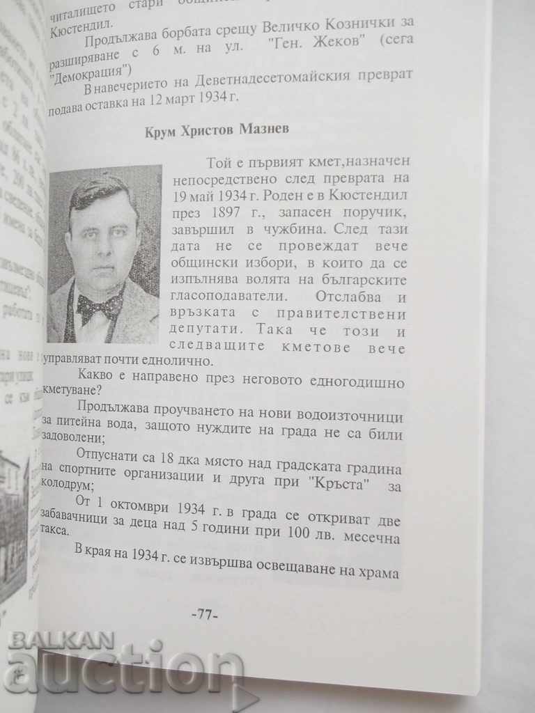 Mayors of Kyustendil (1878-2003) - Stalin Georgiev with price 15.00 BGN | € 7.67 Mayors of Kyustendil (1878-2003) - Stalin Georgiev with price 15.00 BGN | € 7.67