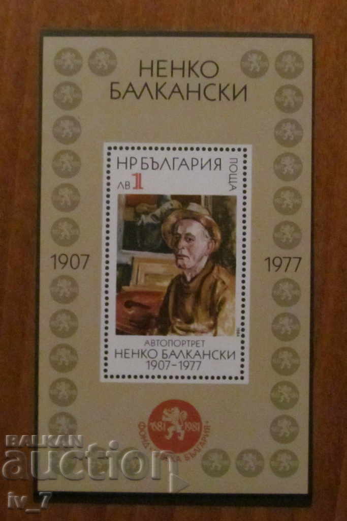 Пощенски блок 1977 г. "НЕНКО БАЛКАНСКИ"