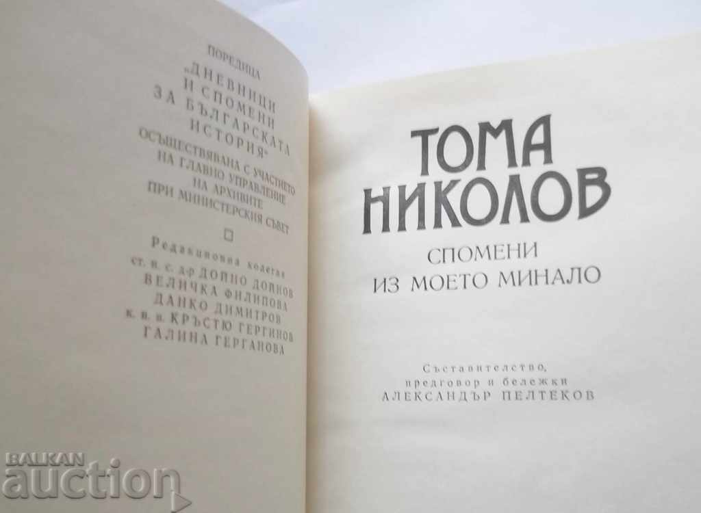 Memories from my past - Toma Nikolov 1989 with price 11.00 BGN | € 5.62 Memories from my past - Toma Nikolov 1989 with price 11.00 BGN | € 5.62