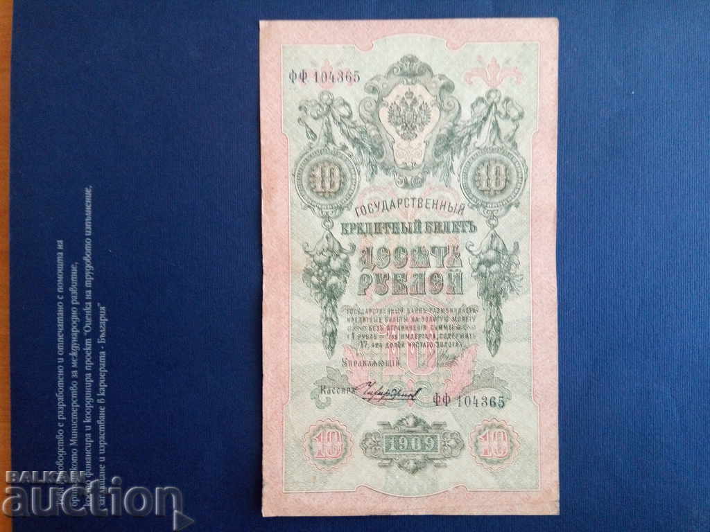 Ρωσία τραπεζογραμμάτιο 10 ρούβλια από το 1909. ποιοτικής AU 4 παραλλαγής