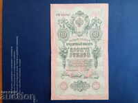 Русия банкнота 10 рубли от 1909г. качество АU 4-ти вариант
