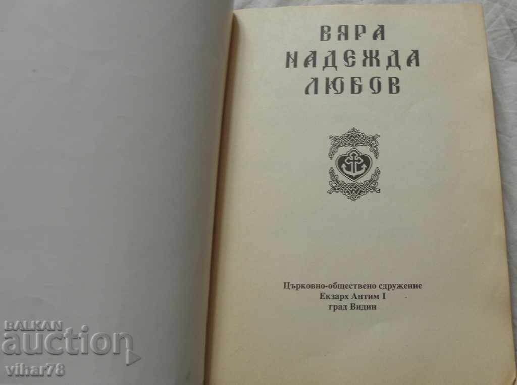 FAITH HOPE LOVE with price 24.99 BGN | € 12.78