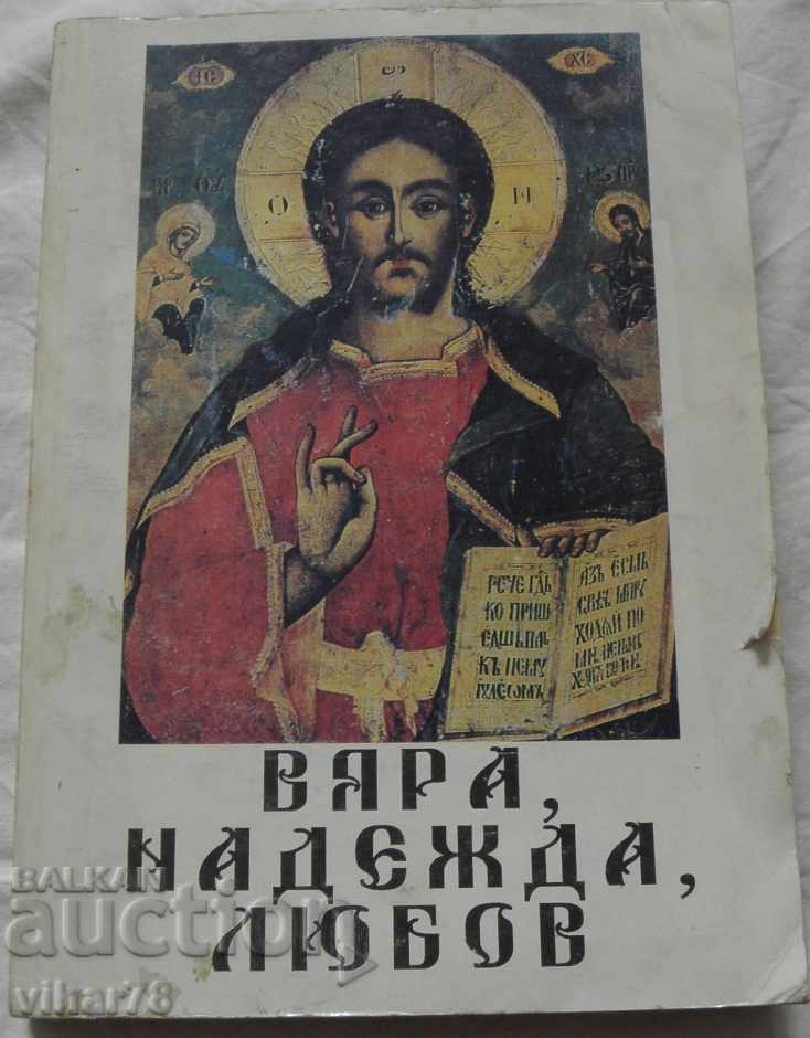 ΠΙΣΤΗ, ΕΛΠΙΔΑ, ΑΓΑΠΗ ΠΙΣΤΗ, ΕΛΠΙΔΑ, ΑΓΑΠΗ