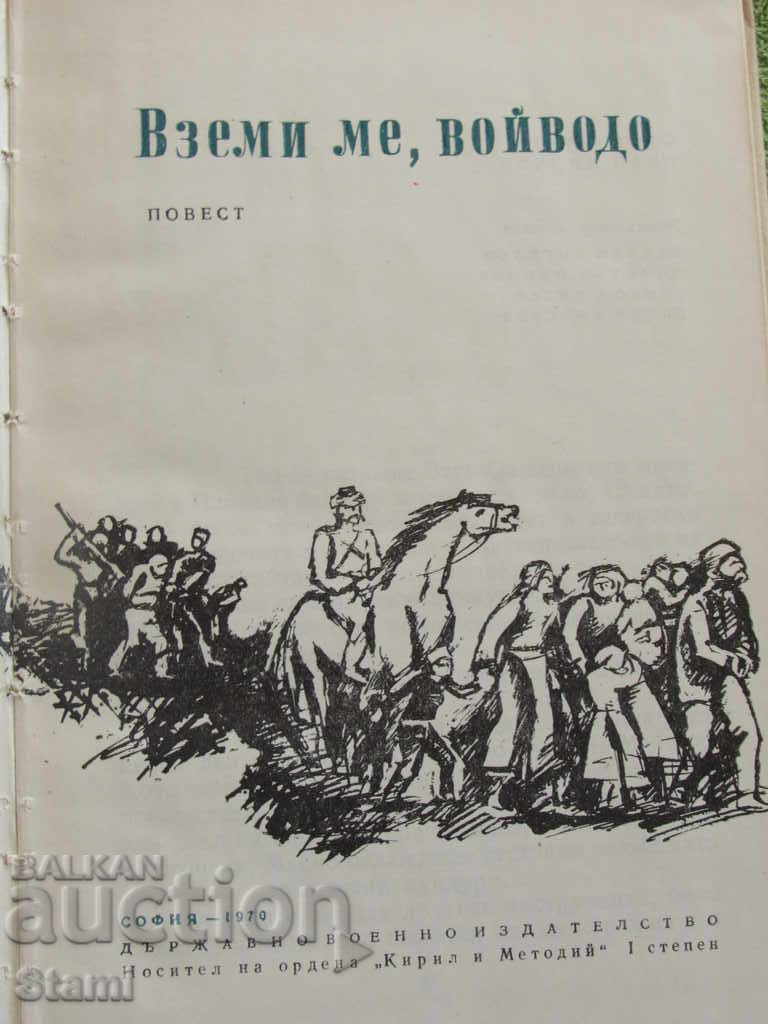 Georgi Karaivanov "- Take Me, Voivod" with price 5.00 BGN | € 2.56 Georgi Karaivanov "- Take Me, Voivod" with price 5.00 BGN | € 2.56