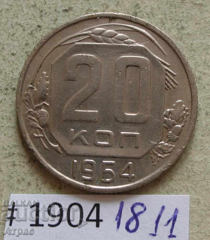 20 копейки  1954  СССР