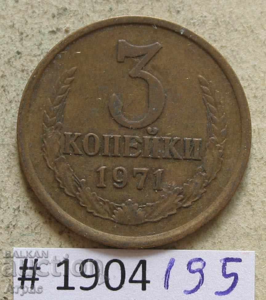 3 καπίκια 1971 ΕΣΣΔ