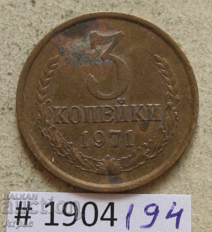 3 копейки  1971  СССР