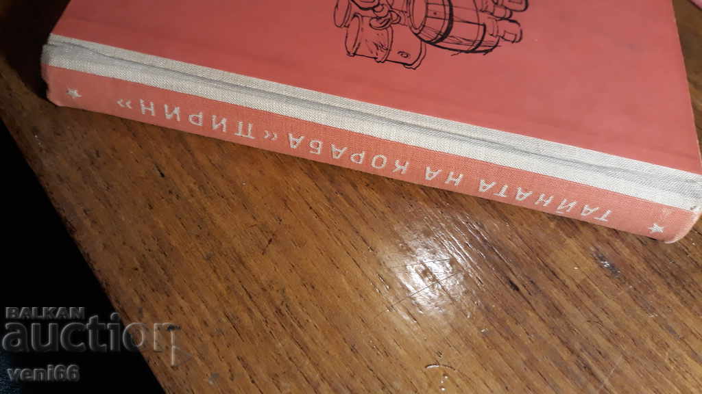 Adolescent Reader - The Secret of the Pirin Ship with price 2.00 BGN | € 1.02 Adolescent Reader - The Secret of the Pirin Ship with price 2.00 BGN | € 1.02