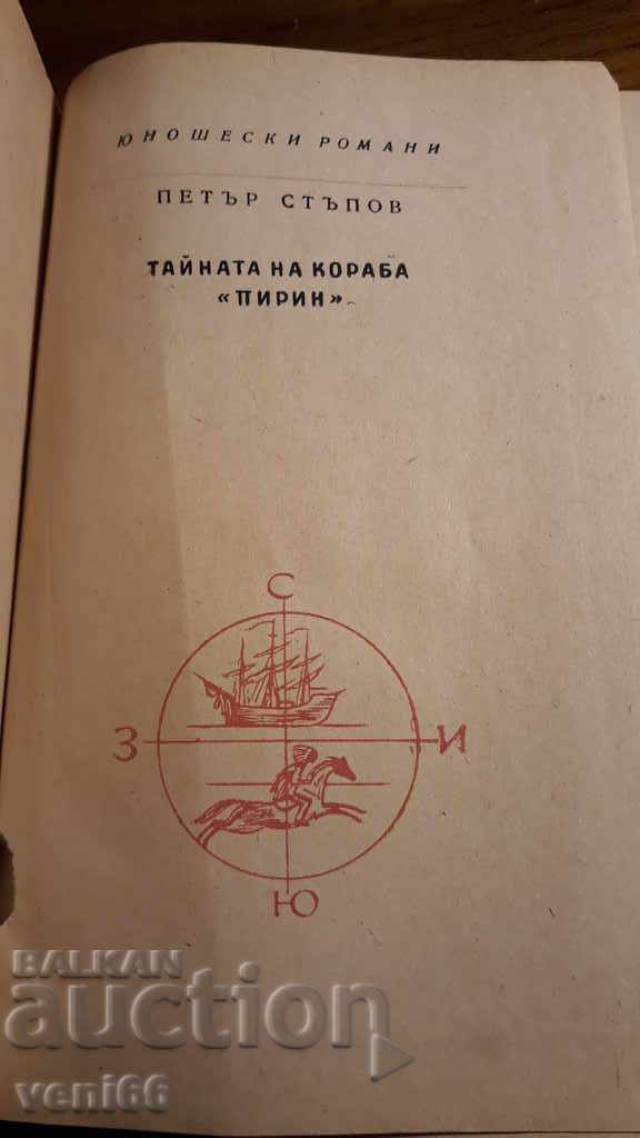 Auction Adolescent Reader - The Secret of the Pirin Ship Auction Adolescent Reader - The Secret of the Pirin Ship