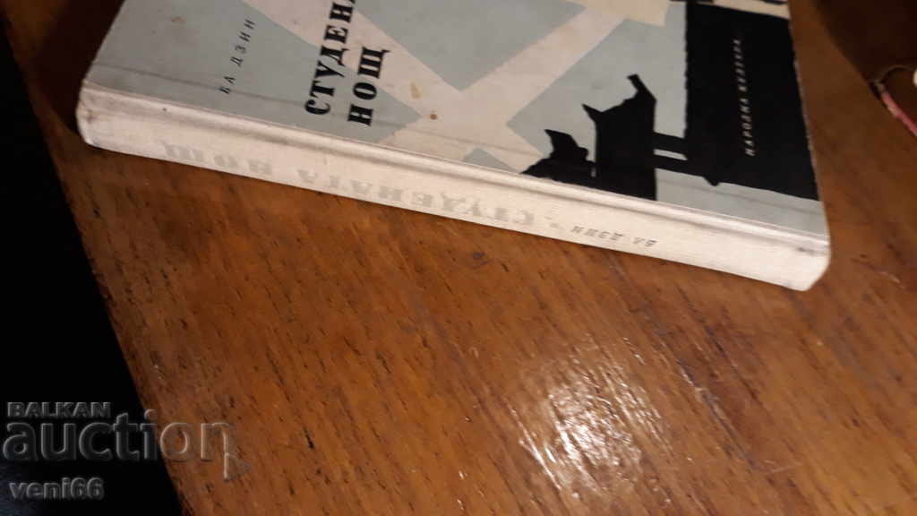 Cold Night - Ba Jing with price 2.00 BGN | € 1.02