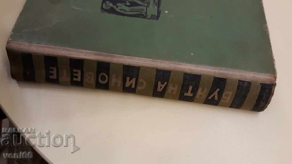 Rebellion of the Sons - Semyon Babaevski with price 2.00 BGN | € 1.02 Rebellion of the Sons - Semyon Babaevski with price 2.00 BGN | € 1.02