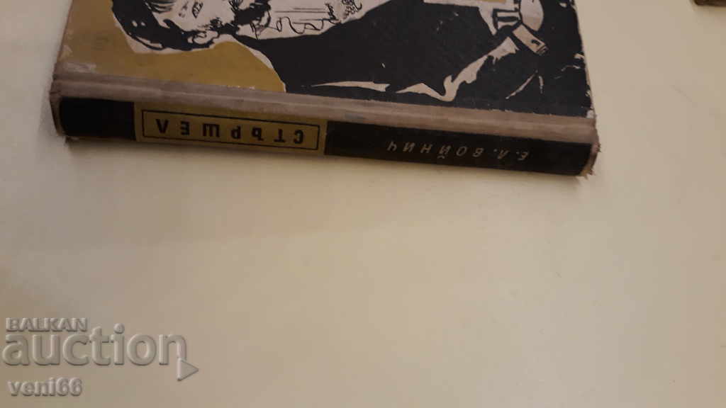 Sturshel - EL.Voinic with price 2.00 BGN | € 1.02 Sturshel - EL.Voinic with price 2.00 BGN | € 1.02