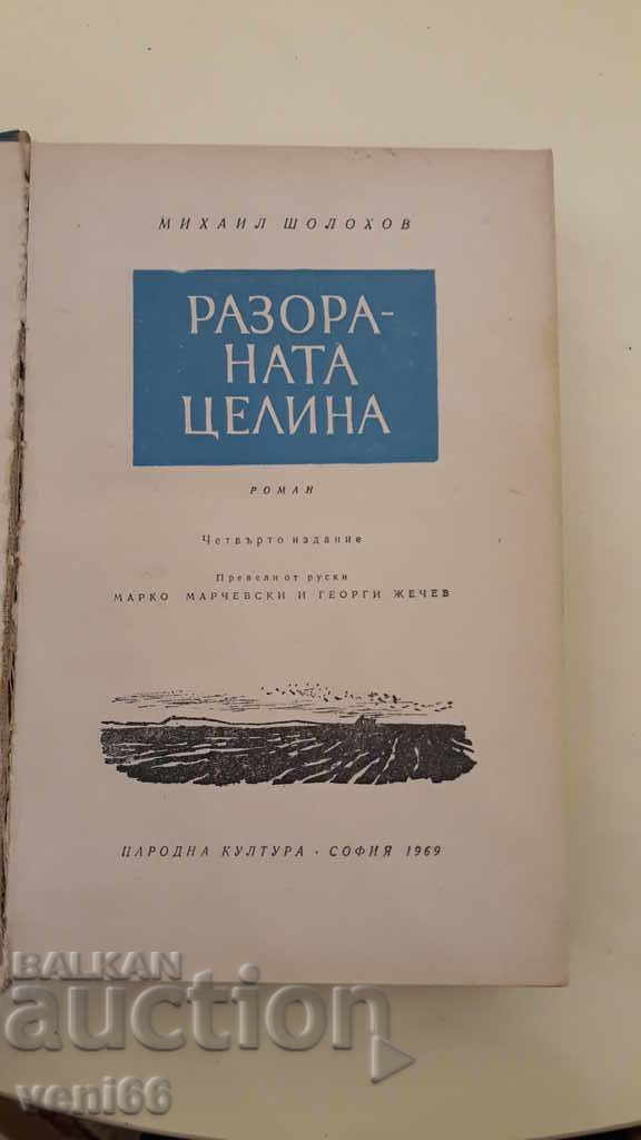 Auction Mikhail Sholokhov - Plowed virgin soil Auction Mikhail Sholokhov - Plowed virgin soil