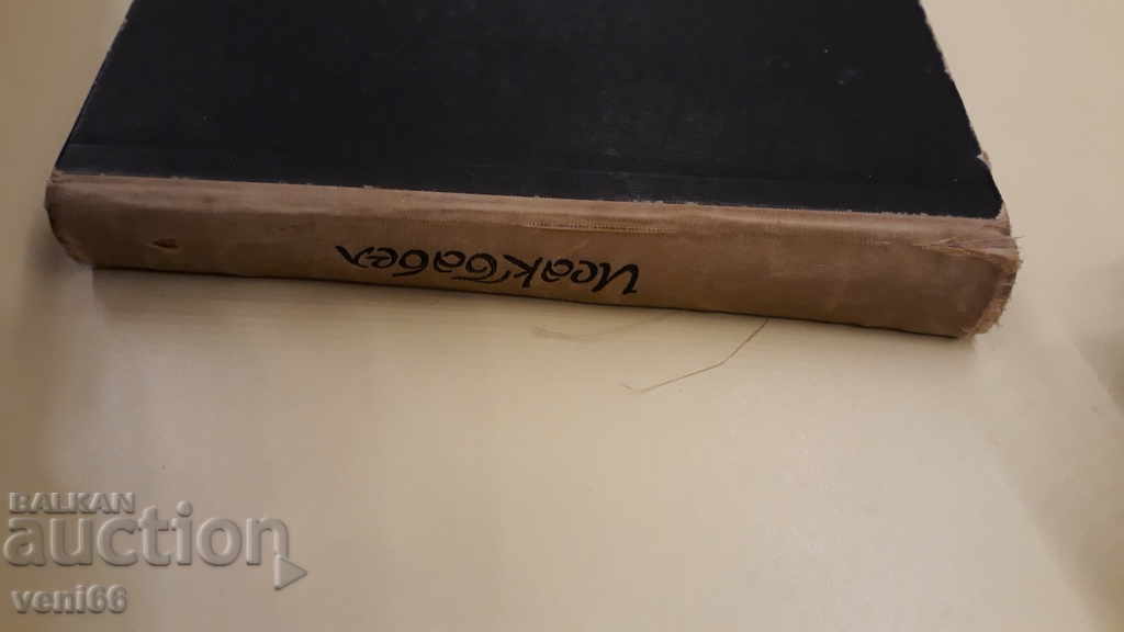 Isaac Babel - Selected Works with price 2.00 BGN | € 1.02 Isaac Babel - Selected Works with price 2.00 BGN | € 1.02