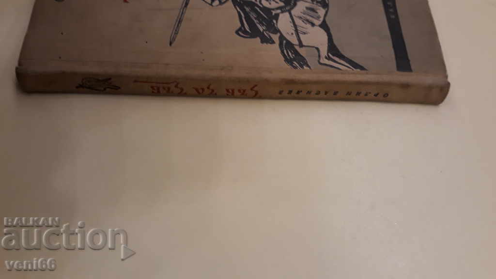 Orlin Vassilev - Tooth for tooth with price 2.00 BGN | € 1.02 Orlin Vassilev - Tooth for tooth with price 2.00 BGN | € 1.02