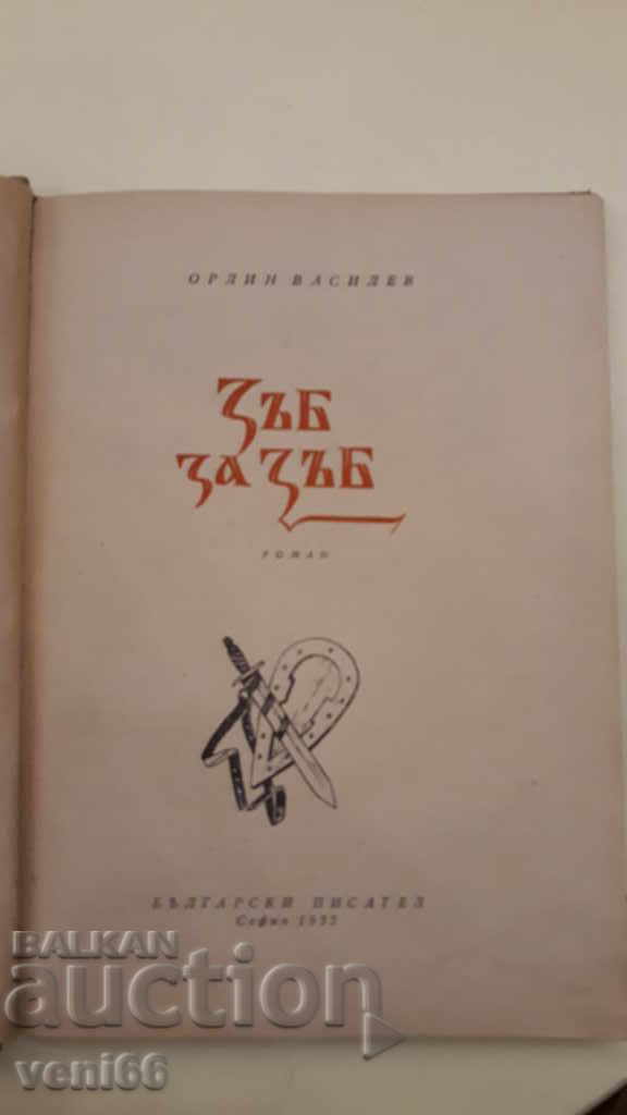 Auction Orlin Vassilev - Tooth for tooth Auction Orlin Vassilev - Tooth for tooth