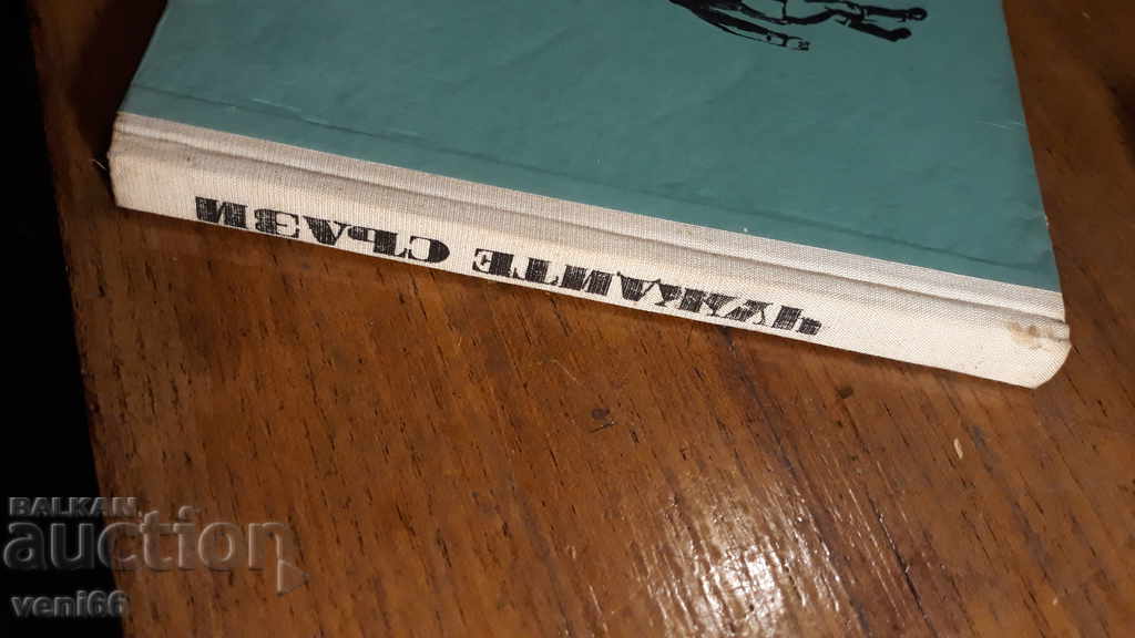 Foreign tears - Krastyu Krastev with price 2.00 BGN | € 1.02 Foreign tears - Krastyu Krastev with price 2.00 BGN | € 1.02