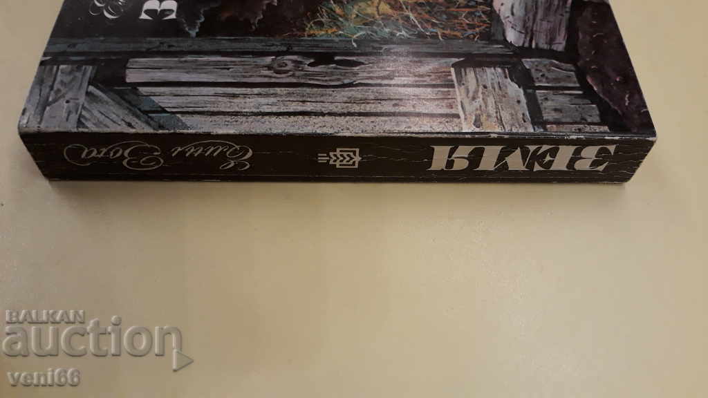 Emil Zola - Earth with price 2.00 BGN | € 1.02 Emil Zola - Earth with price 2.00 BGN | € 1.02