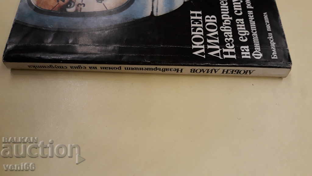 Lyuben Dilov - The Unfinished Novel of a Student with price 2.00 BGN | € 1.02