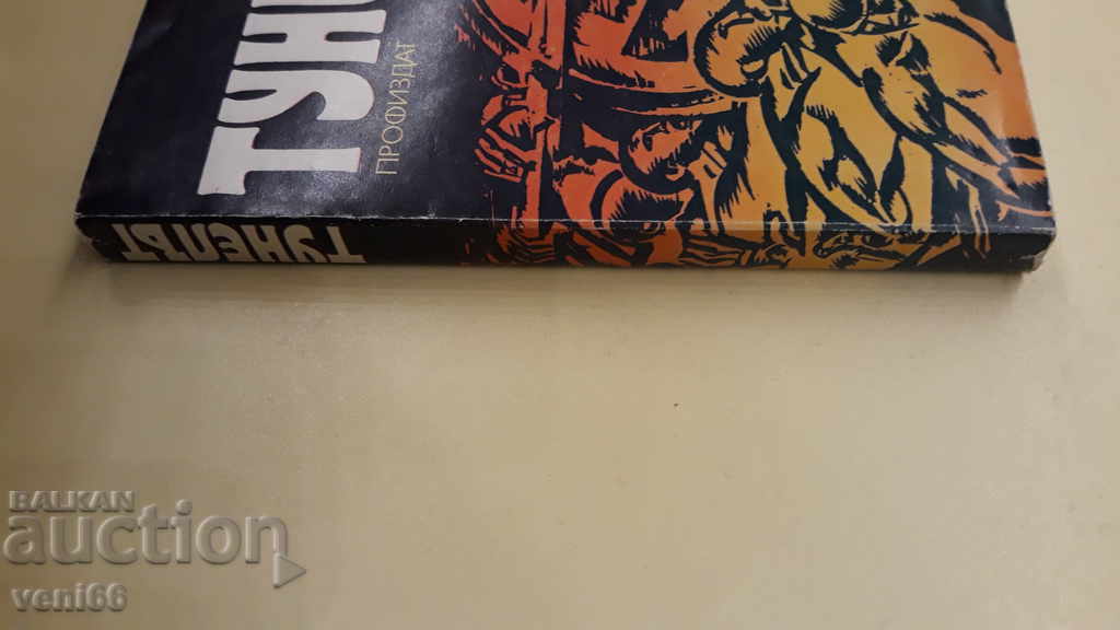 The tunnel - Bernhard Kellerman with price 2.00 BGN | € 1.02 The tunnel - Bernhard Kellerman with price 2.00 BGN | € 1.02