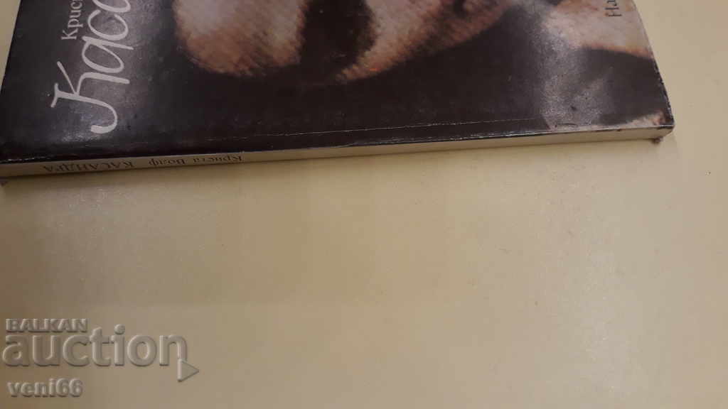 Cassandra - Krista Wolf with price 2.00 BGN | € 1.02