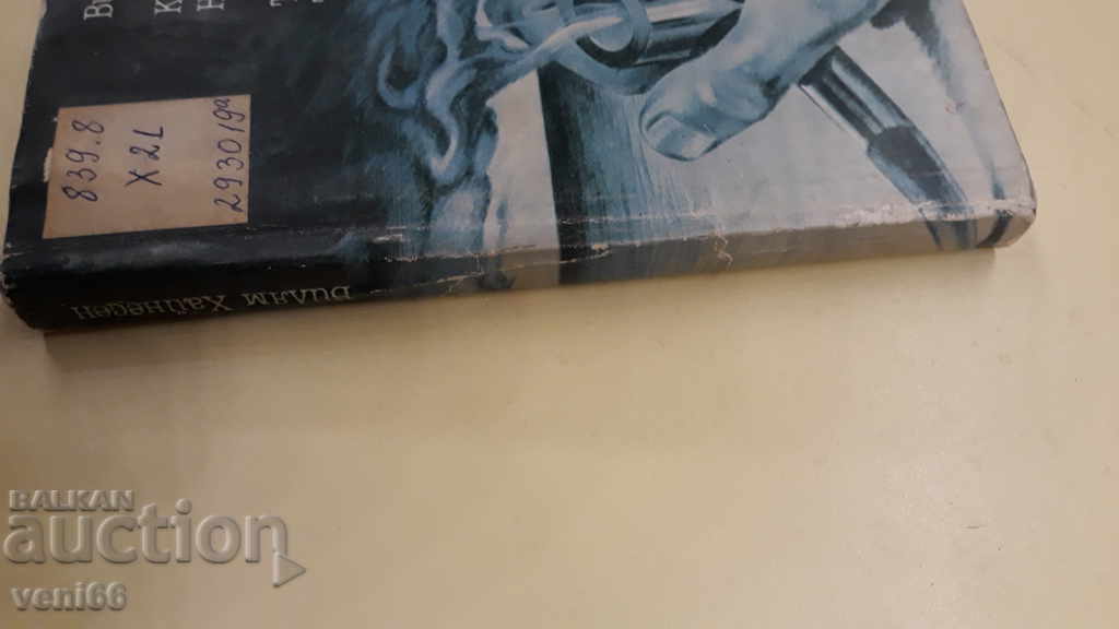 William Heinesen - Two Novels with price 2.00 BGN | € 1.02 William Heinesen - Two Novels with price 2.00 BGN | € 1.02