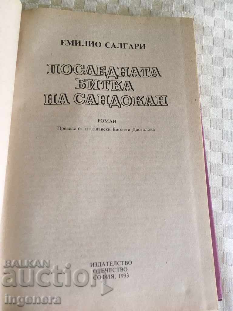 ΒΙΒΛΙΟ-ΣΑΝΔΟΚΑΝ-ΕΜΙΛΙΟ ΣΑΛΓΑΡΙ με τιμή 3.00 BGN | € 1.53 ΒΙΒΛΙΟ-ΣΑΝΔΟΚΑΝ-ΕΜΙΛΙΟ ΣΑΛΓΑΡΙ με τιμή 3.00 BGN | € 1.53