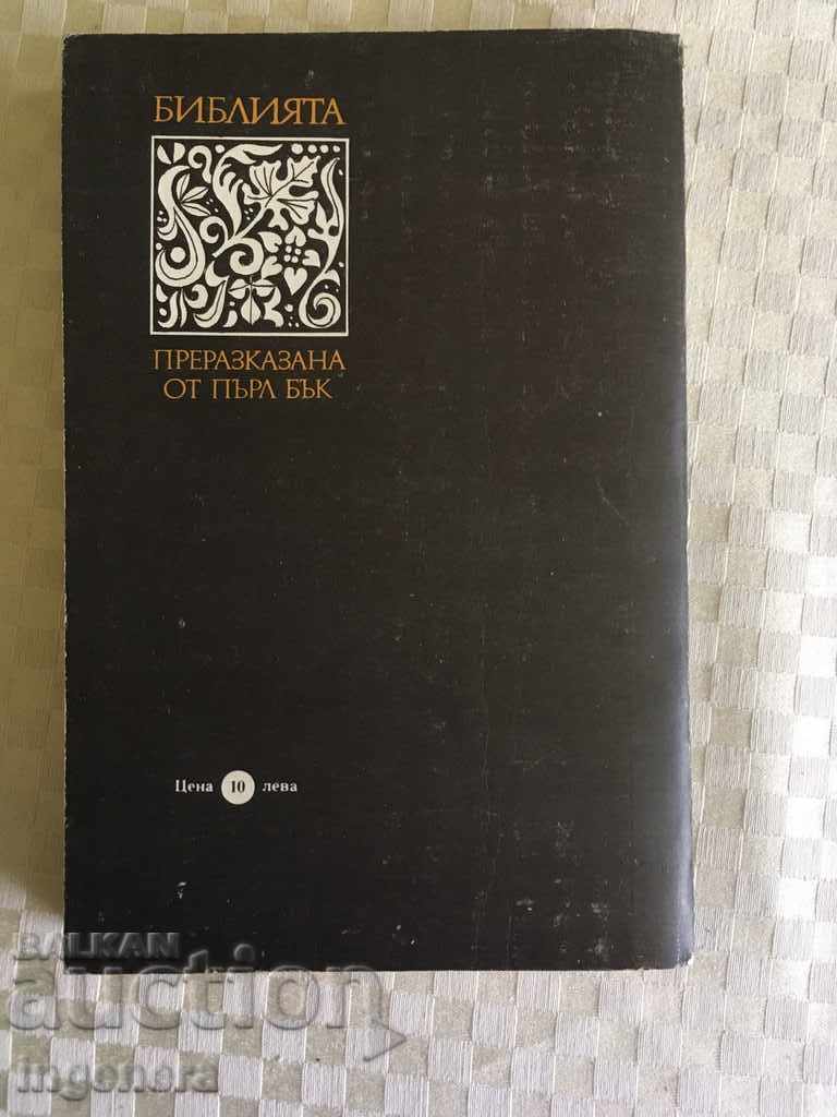 THE BIBLE BIBLE with price 3.00 BGN | € 1.53