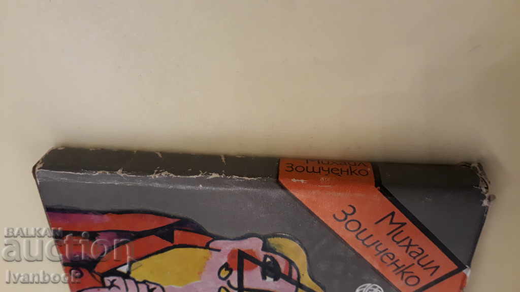 Δεν μπορεί να είναι - Μιχαήλ Zoshchenko με τιμή 2.00 BGN | € 1.02 Δεν μπορεί να είναι - Μιχαήλ Zoshchenko με τιμή 2.00 BGN | € 1.02