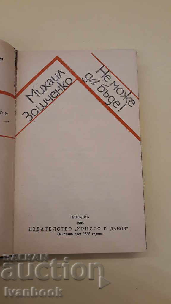 Παράδοση Δεν μπορεί να είναι - Μιχαήλ Zoshchenko Παράδοση Δεν μπορεί να είναι - Μιχαήλ Zoshchenko