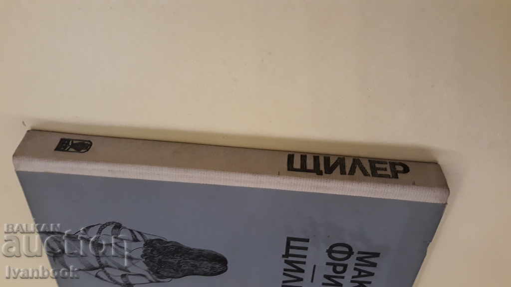 Stiler - Max Frisch with price 2.00 BGN | € 1.02 Stiler - Max Frisch with price 2.00 BGN | € 1.02