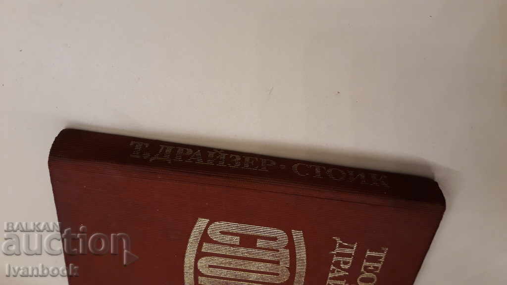 Theodore Dreiser - Stoic with price 2.00 BGN | € 1.02 Theodore Dreiser - Stoic with price 2.00 BGN | € 1.02