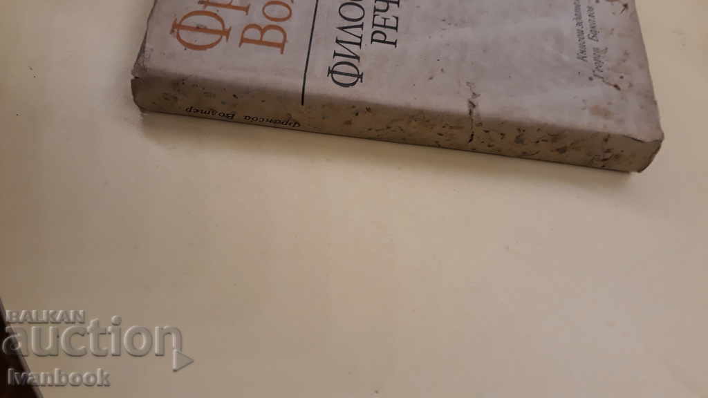 Francois Voltaire - Philosophical Dictionary with price 2.00 BGN | € 1.02 Francois Voltaire - Philosophical Dictionary with price 2.00 BGN | € 1.02