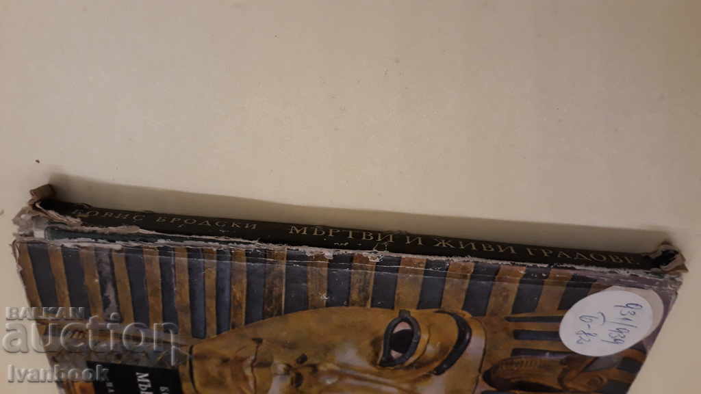 Dead and Living Cities - Boris Brodsky with price 2.00 BGN | € 1.02 Dead and Living Cities - Boris Brodsky with price 2.00 BGN | € 1.02