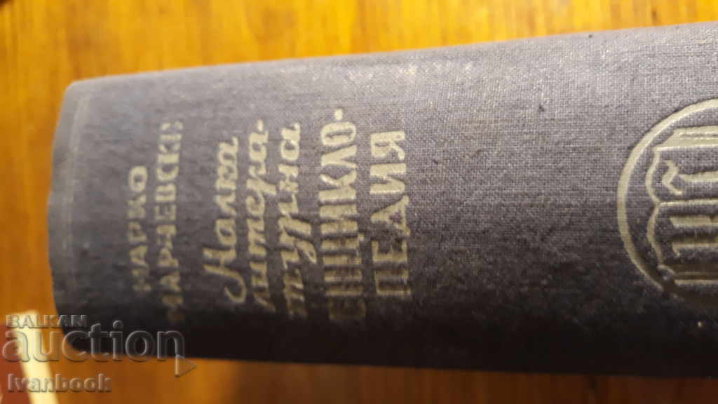 Auction  A small literary encyclopedia - Marko Marchevski