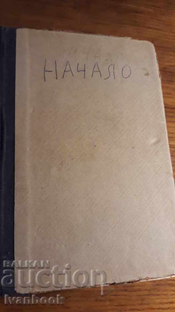 A small literary encyclopedia - Marko Marchevski - 5