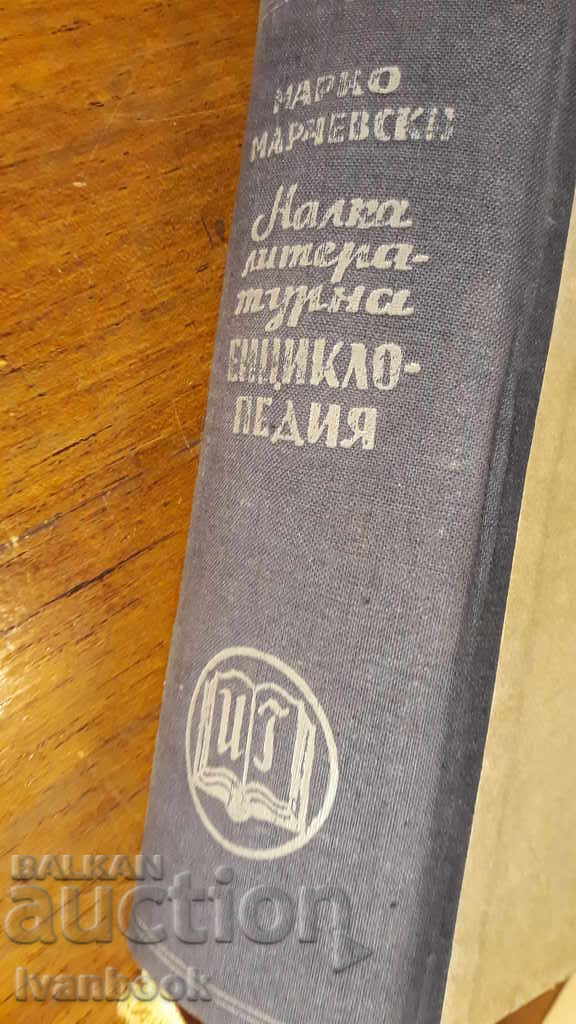 A small literary encyclopedia - Marko Marchevski