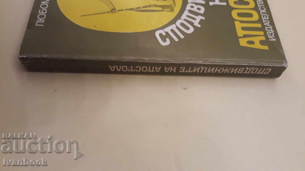 The Companions of the Apostle - Lyubomir Doychev with price 3.00 BGN | € 1.53 The Companions of the Apostle - Lyubomir Doychev with price 3.00 BGN | € 1.53