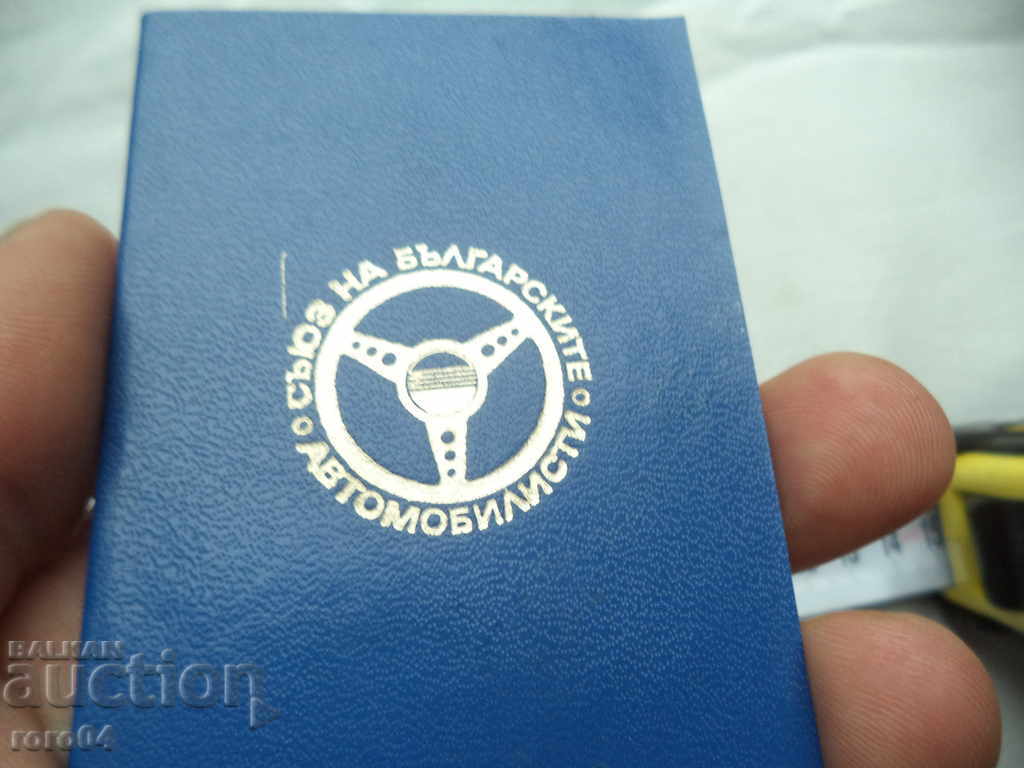 UNION OF BULGARIAN CARS - MEMBERSHIP - 1979 with price 7.19 BGN | € 3.68 UNION OF BULGARIAN CARS - MEMBERSHIP - 1979 with price 7.19 BGN | € 3.68