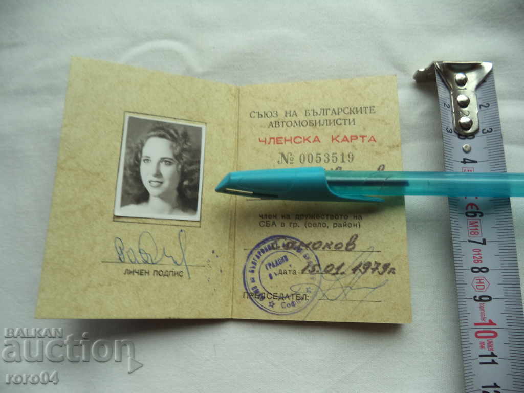 Auction UNION OF BULGARIAN CARS - MEMBERSHIP - 1979 Auction UNION OF BULGARIAN CARS - MEMBERSHIP - 1979